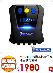 MICHELIN米其林
數位高速自動打氣機