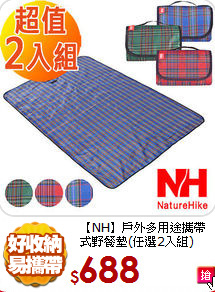 【NH】戶外多用途
攜帶式野餐墊(任選2入組)