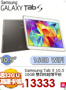 Samsung Tab S 10.5 16GB 雙四核超薄平板