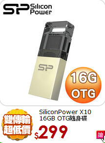 SiliconPower X10 
16GB OTG隨身碟