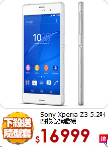 Sony Xperia Z3
5.2吋四核心旗艦機