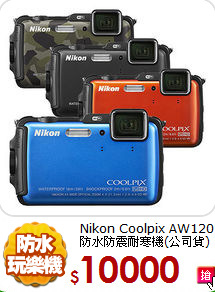 Nikon Coolpix AW120
防水防震耐寒機(公司貨)