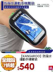 【KANGAROO】防潑水
運動手機臂袋