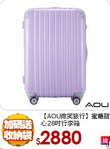 【AOU微笑旅行】
蜜糖甜心28吋行李箱