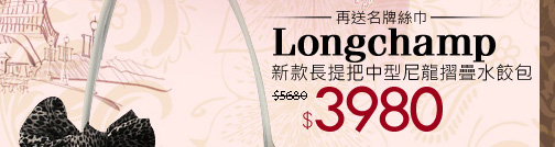 Longchamp新款長提把中型尼龍摺疊水餃包