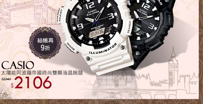 CASIO太陽能阿波羅帝國時尚雙顯液晶腕錶