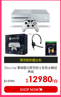 Xbox One 單機雪白限定版士官長合輯經典組