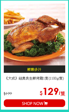 《大成》紐奧良生鮮烤雞1隻(1100g/隻)