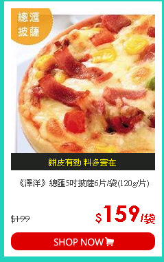 《澤洋》總匯5吋披薩6片/袋(120g/片)