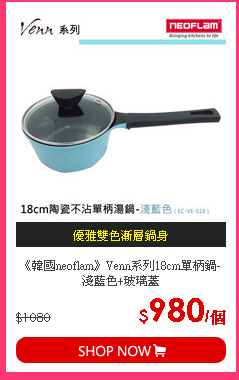 《韓國neoflam》Venn系列18cm單柄鍋-淺藍色+玻璃蓋
