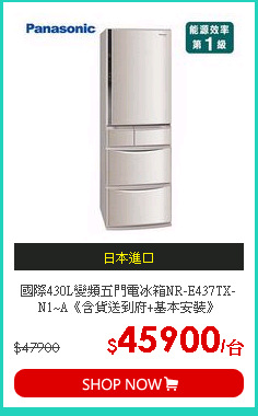 國際430L變頻五門電冰箱NR-E437TX-N1~A《含貨送到府+基本安裝》