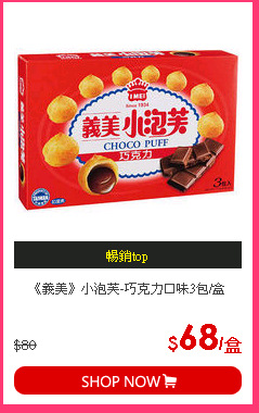 《義美》小泡芙-巧克力口味3包/盒