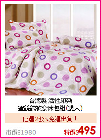 台灣製 活性印染<BR>
蜜絲絨被套床包組(雙人)