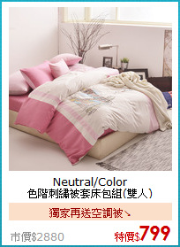 Neutral/Color<BR>
色階刺繡被套床包組(雙人)