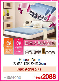 House Door<BR>
天然乳膠床墊-厚5cm