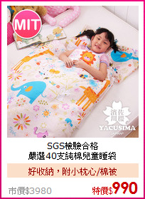 SGS檢驗合格<BR>
嚴選40支純棉兒童睡袋