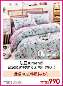法國Jumendi<BR>
台灣製純棉被套床包組(雙人)