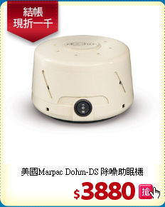 美國Marpac Dohm-DS 除噪助眠機