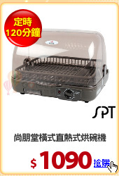 尚朋堂橫式直熱式烘碗機