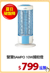 聲寶SAMPO 10W捕蚊燈