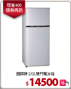 國際牌 232L雙門電冰箱