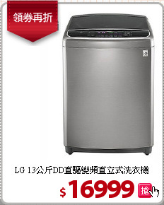 LG 13公斤DD直驅變頻直立式洗衣機