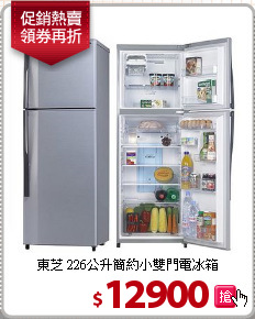 東芝 226公升簡約小雙門電冰箱