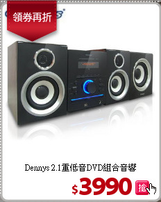 Dennys 2.1重低音DVD組合音響