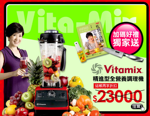 Vita-Mix 精進型全營養調理機