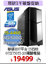 華碩H97平台 I5四核 <BR>
GTX750TI-2G獨顯電腦