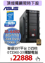 華碩H97平台 I5四核 <BR>
GTX960-2G獨顯電腦