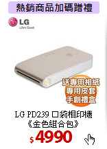 LG PD239 口袋相印機<BR>
《金色組合包》