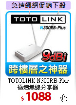 TOTOLINK N300RB-Plus<BR>
極速無線分享器