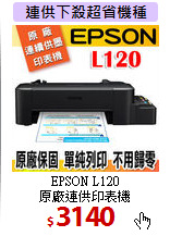 EPSON L120<BR> 
原廠連供印表機
