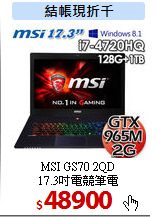 MSI GS70 2QD<BR>17.3吋電競筆電