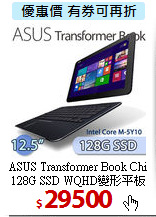 ASUS Transformer Book Chi<BR>
128G SSD WQHD變形平板