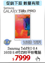 Samsung TabPRO 8.4<BR>
16GB 8.4吋四核平板電腦