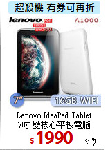 Lenovo IdeaPad Tablet<BR>
7吋 雙核心平板電腦