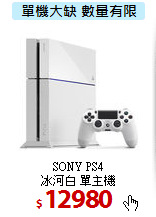 SONY PS4 <BR>
冰河白 單主機