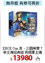 XBOX One 真‧三國無雙 7 <BR>
帝王傳經典組 同捆單主機