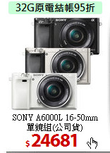 SONY A6000L 16-50mm<BR>
單鏡組(公司貨)