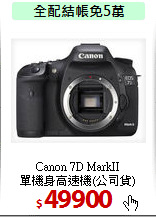 Canon 7D MarkII<BR>
單機身高速機(公司貨)