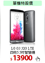 LG G3 32G LTE<BR>
四核5.5吋智慧機