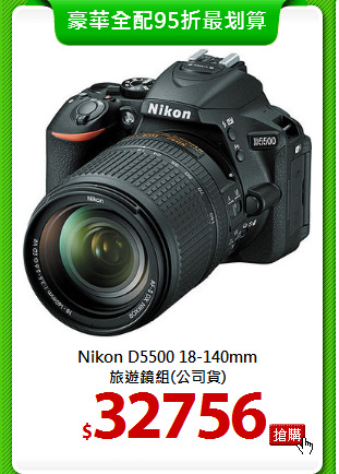 Nikon D5500 18-140mm<BR>
旅遊鏡組(公司貨)