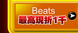Beats最高現折1千