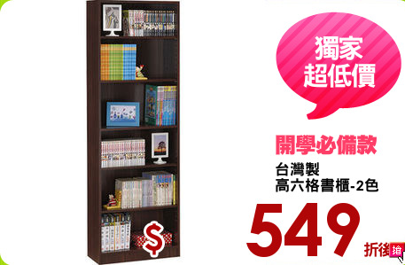 台灣製
高六格書櫃-2色