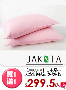 【JAKOTA】日本原料<BR>
天然羽絲絨記憶枕中枕