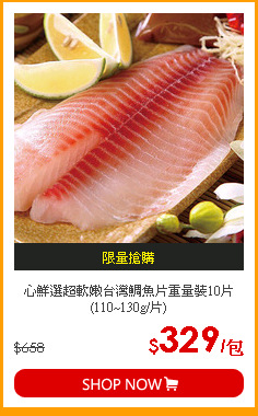 心鮮選超軟嫩台灣鯛魚片重量裝10片(110~130g/片)