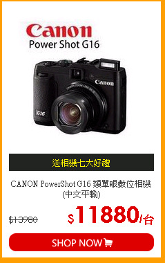 CANON PowerShot G16 類單眼數位相機 (中文平輸)
