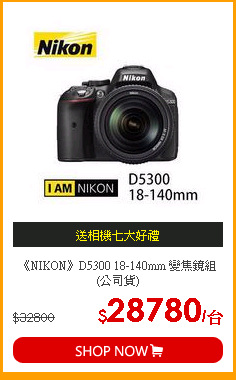 《NIKON》D5300 18-140mm 變焦鏡組(公司貨)